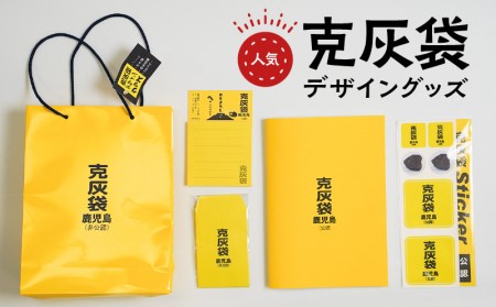 [公認]克灰袋デザイングッズ