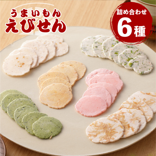 鹿児島県産 うまいもん えびせん 6種詰め合わせ K120-001 魚