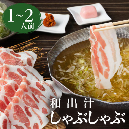 梅屋 和出汁 しゃぶしゃぶ 1〜2人前 K144-001 肉 豚肉 冷凍