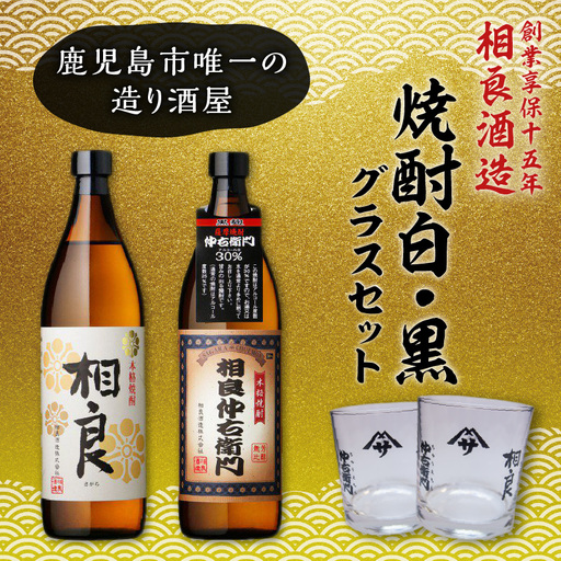 【相良酒造】焼酎 白・黒 グラス セット K004-003