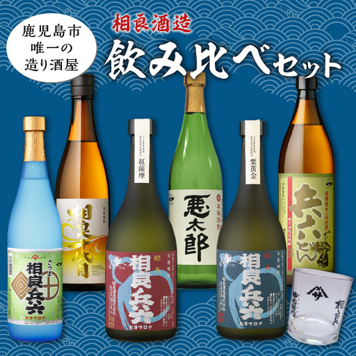 【相良酒造】芋焼酎 飲み比べ 6本 セット グラス付 K004-005