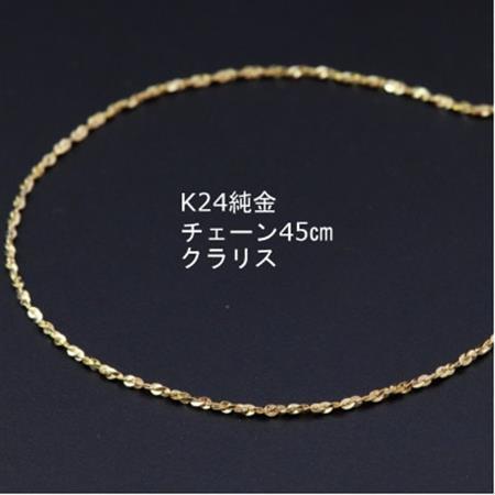 K24純金クラリスチェーンネックレス45cmスライドムーブ付き_純金 純金製 人気の純金 定番の純金 山梨市 純金 24K 24K製 人気の24K 定番24K 山梨市 24K 24金 24金製 人気の24金 定番の24金 山梨市 24金_【配送不可地域：沖縄県】【1286020】
