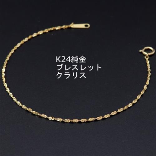 K24純金クラリスチェーンブレスレット18cm_純金 純金製 人気の純金 定番の純金 山梨市 純金 24K 24K製 人気の24K 定番24K 山梨市 24K 24金 24金製 人気の24金 定番の24金 山梨市 24金 _【配送不可地域：沖縄県】【1286026】