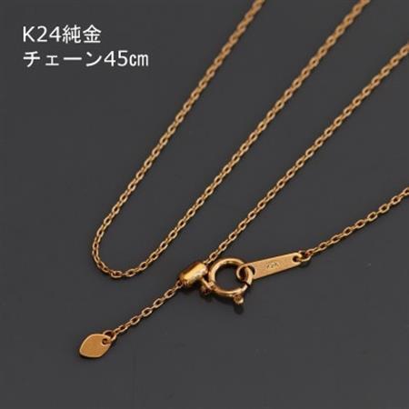 K24純金アズキチェーンネックレス45cmスライドムーブ付き_純金 純金製 人気の純金 定番の純金 山梨市 純金 24K 24K製 人気の24K 定番24K 山梨市 24K 24金 24金製 人気の24金 定番の24金 山梨市 24金 _【配送不可地域：沖縄県】【1286045】