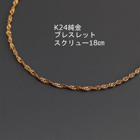 K24純金ワイドスクリューブレスレット18cm_純金 製 人気の 定番の 山梨市 24K 24K製 人気 定番 山梨市 24金 24金 _[配送不可地域:沖縄県]
