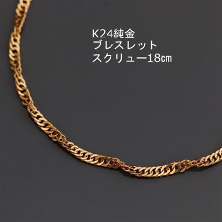 K24純金スクリューブレスレット18cm_純金 純金製 人気の純金 定番の純金 山梨市 純金 24K 24K製 人気の24K 定番24K 山梨市 24K 24金 24金製 人気の24金 定番の24金 山梨市 24金 _【配送不可地域：沖縄県】【1286053】