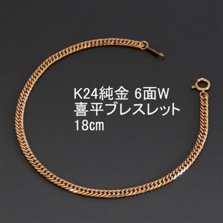K24純金喜平ブレスレット【6面W・18cm】_純金 純金製 人気の純金 定番の純金 山梨市 純金 24K 24K製 人気の24K 定番24K 山梨市 24K 24金 24金製 人気の24金 定番の24金 山梨市 24金_【配送不可地域：沖縄県】【1300191】
