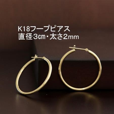 K18フープピアス直径3cm・太さ2mm【配送不可地域：沖縄県】【1317268】