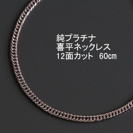 純プラチナ喜平12面カットネックレス60cm【幅3.0mm・厚さ1.1mm】【配送不可地域：沖縄県】【1317669】