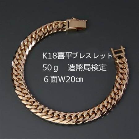 K18喜平6面Wブレスレット50g 長さ20cm・幅9.0mm・厚さ3.5mm【配送不可地域：沖縄県】【1321463】