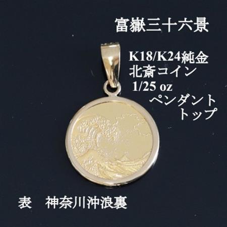 K24純金 北斎コイン1/25ozペンダントヘッド_純金 純金製 人気の純金 定番の純金 山梨市 純金 24K 24K製 人気の24K 定番24K 山梨市 24K 24金 24金製 人気の24金 定番の24金 山梨市 24金 _【配送不可地域：沖縄県】【1382113】