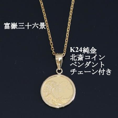 K24純金 北斎コイン1/25ozペンダント_純金 純金製 人気の純金 定番の純金 山梨市 純金 24K 24K製 人気の24K 定番24K 山梨市 24K 24金 24金製 人気の24金 定番の24金 山梨市 24金 _【配送不可地域：沖縄県】【1382118】