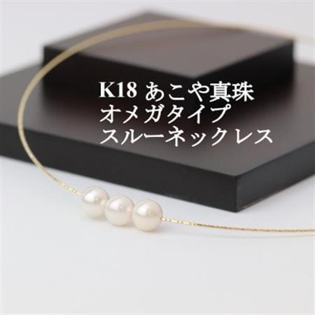 K18あこや真珠7.5-8.0mmオメガタイプ スルーネックレス【配送不可地域：沖縄県】【1383187】