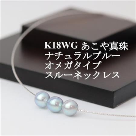 K18WGあこや真珠ナチュラルブルー8.0-8.5mmオメガタイプスルーネックレス【配送不可地域：沖縄県】【1383197】