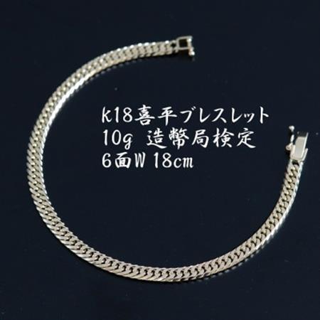K18喜平6面Wブレスレット10g 長さ18cm・幅4.2mm・厚さ1.6mm【配送不可地域：沖縄県】【1386021】