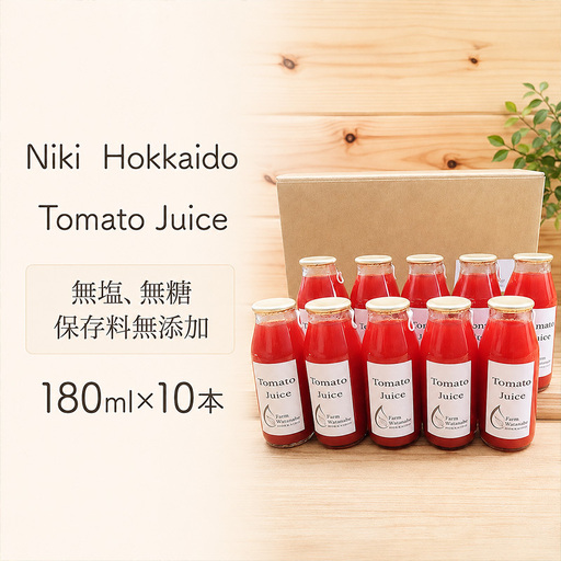 2026年産 ミニトマトジュース 180ml×10本 北海道 仁木町