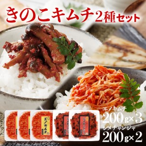 きのこのキムチ2種セット（エノキムチ　180g×3パック、シメチャンジャ　180g×2パック）　AT03