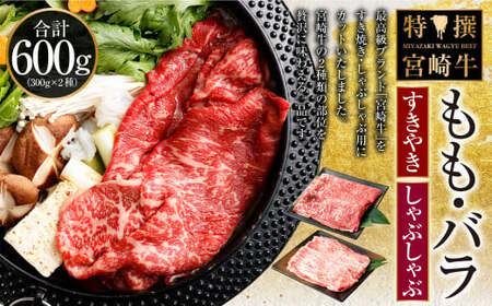 [特撰・宮崎牛もも300g/バラ300g すき焼き・しゃぶしゃぶ]2ヶ月以内に順次出荷[c508_hn_x2]