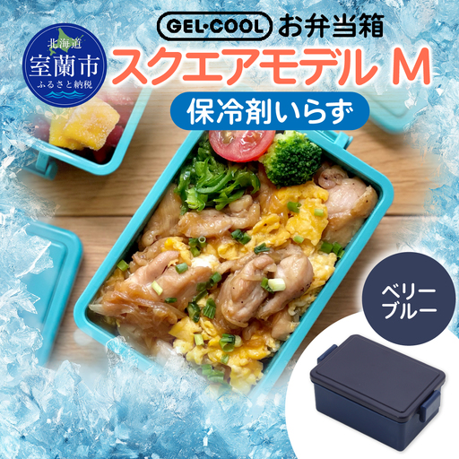 GEL-COOL お弁当箱 スクエアモデル M ベリーブルー MROK010-3