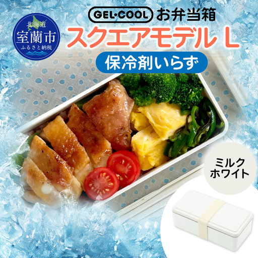 GEL-COOL お弁当箱 スクエアモデル L ミルクホワイト MROK011-1