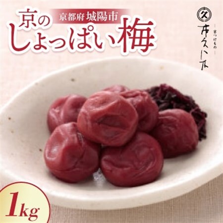 昔ながらの味 京のしょっぱい梅1kg 無添加 ごはん、おにぎりにピッタリな京都の老舗漬物店が作る逸品_惣菜・加工品 梅干 漬物 梅干し うめぼし_【1396434】