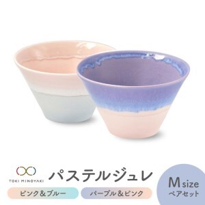 【美濃焼】パステルジュレ Mサイズ ペアセット ピンク＆ブルー/パープル＆ピンク【伸光窯 金多田中製陶所】【TOKI MINOYAKI返礼品】食器 鉢 ボウル ミニ丼 どんぶり 丼 丼ぶり サラダボウル スープボウル 麺 デザート 食器セット セット 送料無料 パステルカラー [MAQ062]