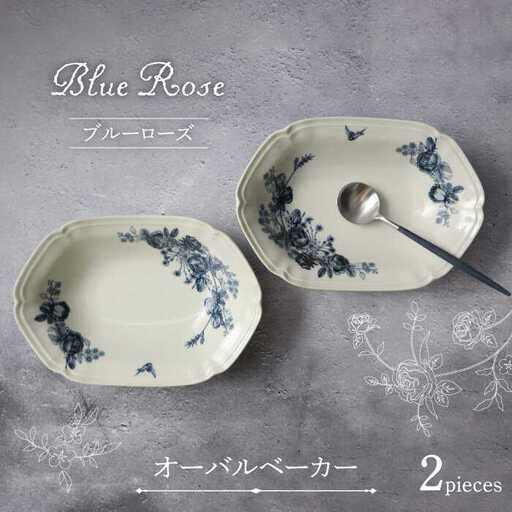 美濃焼】Blue Rose オーバルベーカー ペアセット【Felice-フェリーチェ