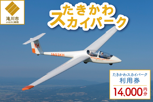たきかわスカイパーク利用券[1万4千円分]北海道 滝川市 体験 チケット 飛行 グライダー 観光