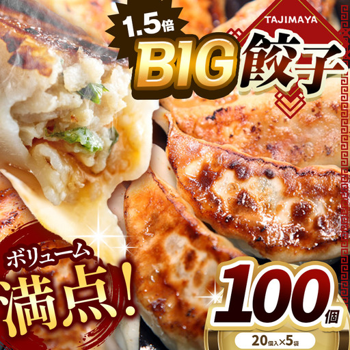  たじまや オリジナル ビッグ 餃子 大きい 100個 