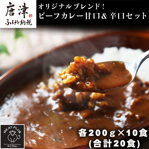 オリジナルブレンド！ビーフカレー甘口＆辛口セット 各200ｇ×10食(合計20食) 総重量4kg