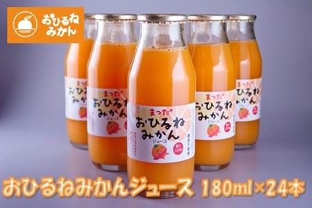 『松田ブランド』数量限定！おひるねみかんジュース180ml　24本