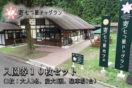 【寄七つ星ドッグラン＆カフェ】入園券10枚セット