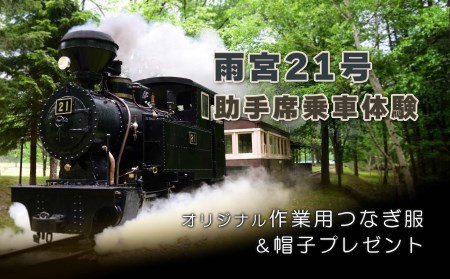 雨宮21号助手席乗車体験 ( ふるさと納税 蒸気機関車 乗車体験 電車 乗車 体験型 体験チケット 北海道 遠軽町 遠軽町丸瀬布総合支所 ) en01-00057