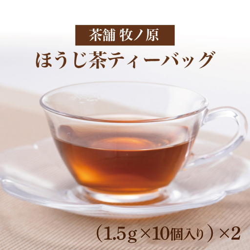 【牧ノ原】ホッとひと息 手焼きもち玄米入りほうじ茶ティーバッグ（2パックセット）（BX-1）