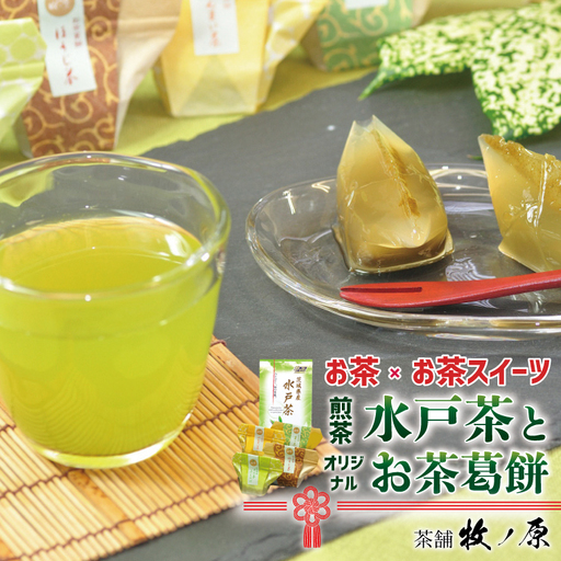 [牧ノ原][お茶×お茶スイーツ] 煎茶「水戸茶」とオリジナル「お茶葛餅」(BX-4)