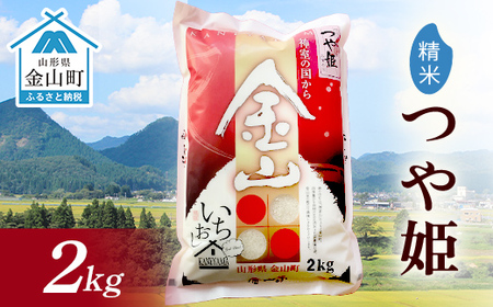 令和7年産 金山産米 つや姫 【精米】2kg 米 お米 白米 ご飯 精米 ブランド米 つや姫 送料無料 東北 山形 金山町 F4B-0704