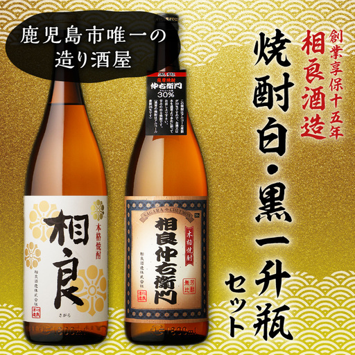 【相良酒造】焼酎 白・黒 一升瓶 セット K004-007