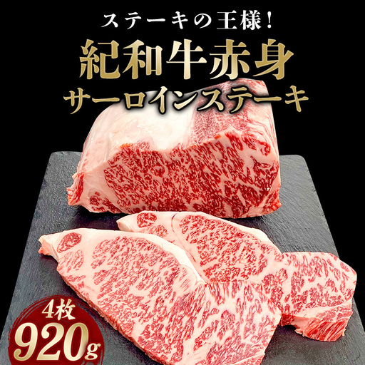 紀和牛サーロインステーキ4枚セット【冷蔵】 / 牛 牛肉 ステーキ サーロイン 紀和牛【tnk102-1】