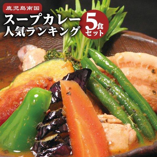 鹿児島南国スープカレー【すーぷかれー専門店 薩摩剛家】人気ランキング5食セット K006-001 肉 豚肉 惣菜 総菜 冷凍
