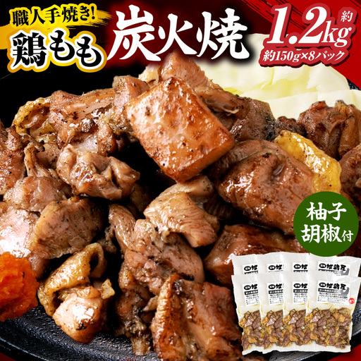 鶏もも炭火焼 約1.2kg（約150g×8パック）炭火焼 鶏 とり 鶏肉 焼き鳥 炭火焼き鳥 鶏もも もも肉 親鳥 おつまみ おかず 惣菜 柚子胡椒 ゆずこしょう 小分け パック 冷蔵 便利 手軽 贈り物 ギフト プレゼント