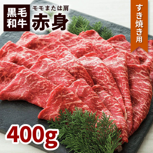鹿児島黒毛和牛赤身すき焼き用（モモまたは肩）400g入り K130-008 肉 牛肉 冷凍