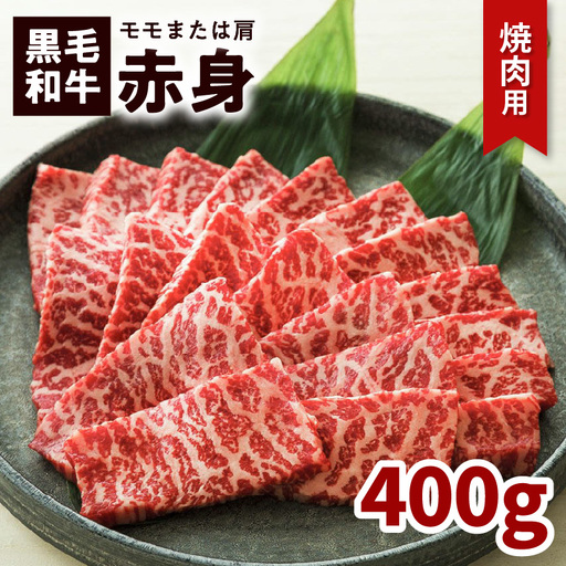 鹿児島黒毛和牛赤身焼肉用（モモまたは肩）400g入り K130-009 肉 牛肉 冷凍
