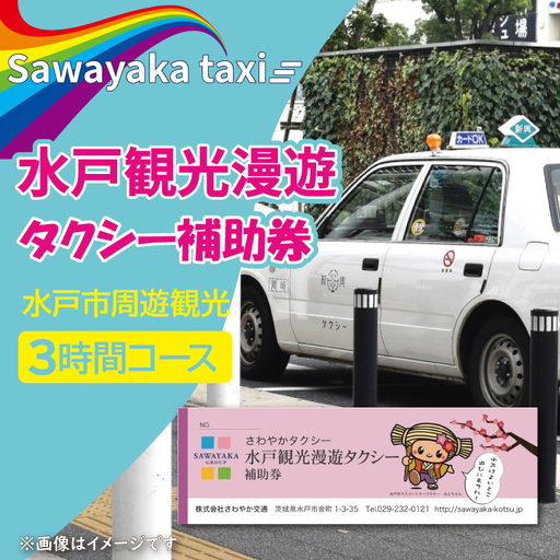 水戸観光漫遊タクシー補助券