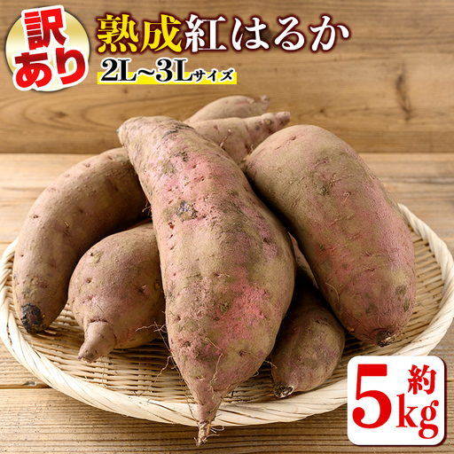 isa425 [訳あり]熟成紅はるか(約5kg・2L〜3Lサイズ混合) 訳あり さつまいも 紅はるか 鹿児島 生芋 完熟 長期熟成 土付き べにはるか サツマイモ 焼き芋に [いさ工房]