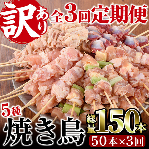 [定期便・全3回(連続)][訳あり・簡易包装] 焼き鳥 5種 食べ比べ セット(総量150本・5種×各10本×3回)国産 鶏肉 小分け [V-35][味鶏フーズ]