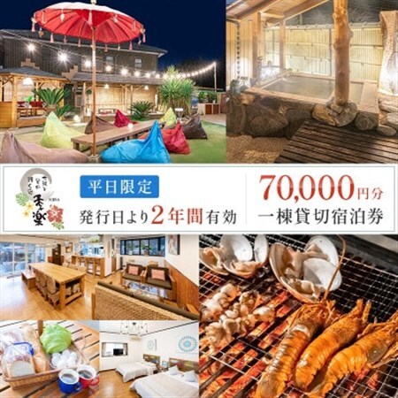 太陽と星が輝く宿 季楽〜KIRA〜一棟丸ごと6名貸切平日限定!2年間有効宿泊券_旅行券・チケット 宿泊券 _