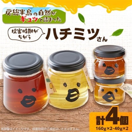 いすみ市の『ハチミツさん』160g×2個、40gx2個セット_調味料 はちみつ  ハチミツ 蜂蜜_【1391525】