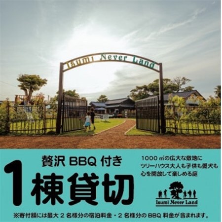 一日一組一棟貸切の宿IsumiNeverLandの宿泊券(2名様分、BBQ券付き、 ペット可)_旅行券・チケット 宿泊券 _
