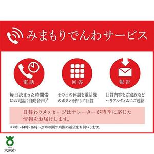 みまもりでんわサービス（１２か月）【携帯電話】