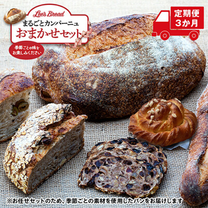 [定期便3か月] Lee's Breadまるごとカンパーニュおまかせセット 天然酵母パン ハード系ブレッド カンパーニュ 期間限定受付 配送地域限定[ 神奈川県 大磯町 無農薬 国産小麦粉 天然酵母 贈答品 父の日 お歳暮]